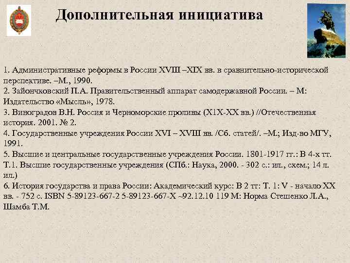 Дополнительная инициатива 1. Административные реформы в России XVIII –XIX вв. в сравнительно-исторической перспективе. –М.