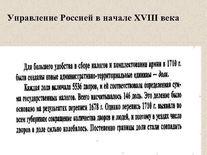 Управление Россией в начале XVIII века 