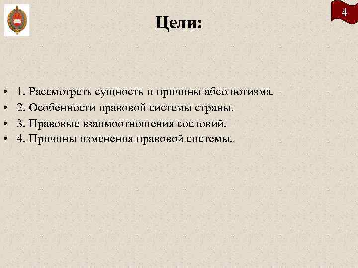 Цели: • • 1. Рассмотреть сущность и причины абсолютизма. 2. Особенности правовой системы страны.