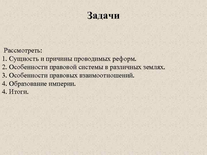 Задачи Рассмотреть: 1. Сущность и причины проводимых реформ. 2. Особенности правовой системы в различных