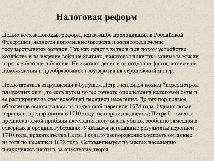 Налоговая реформ Целью всех налоговых реформ, когда либо проходивших в Российской Федерации, является пополнение