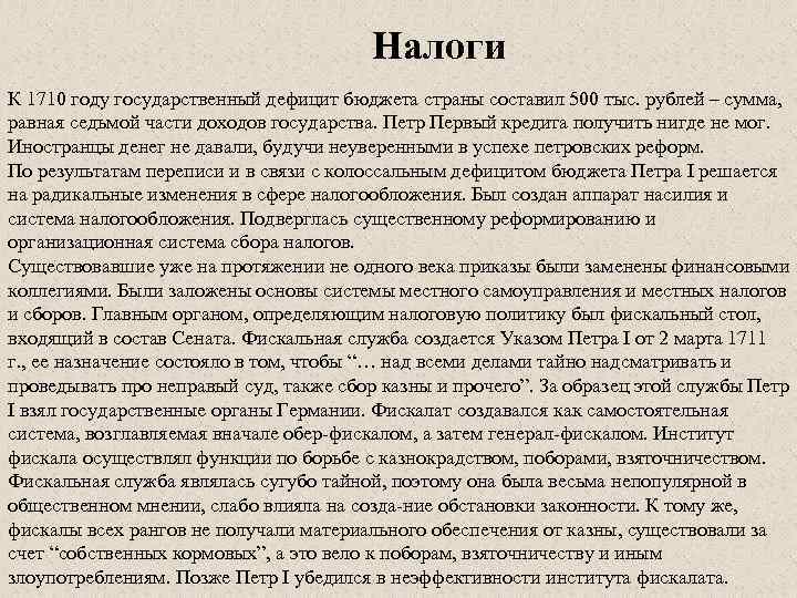 Налоги К 1710 году государственный дефицит бюджета страны составил 500 тыс. рублей – сумма,