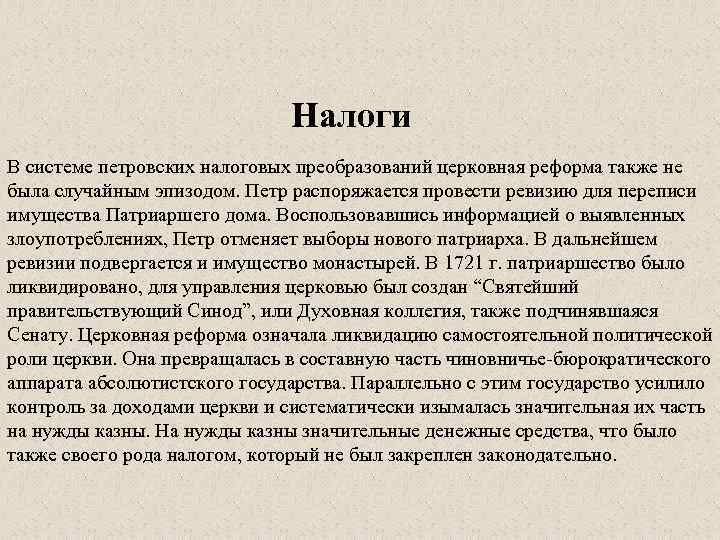 Налоги В системе петровских налоговых преобразований церковная реформа также не была случайным эпизодом. Петр