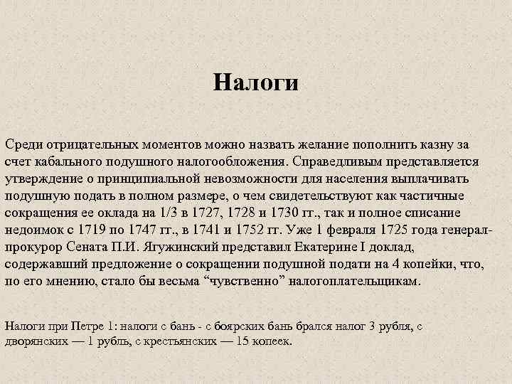 Налоги Среди отрицательных моментов можно назвать желание пополнить казну за счет кабального подушного налогообложения.