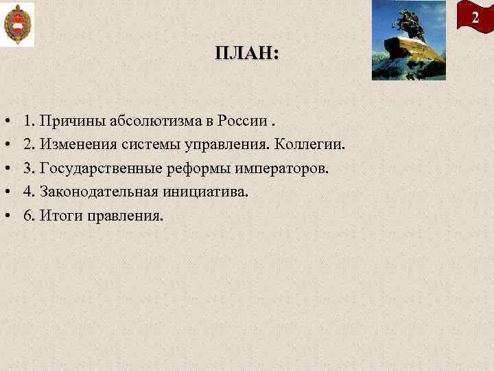 2 ПЛАН: • • • 1. Причины абсолютизма в России. 2. Изменения системы управления.