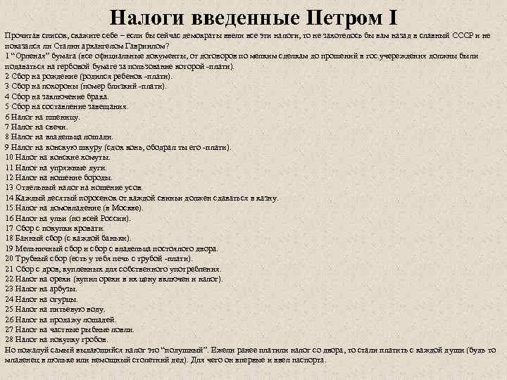 Первый список. Налоги при Петре 1. Налоги Петра 1 список. Наоог введённый Петром 1. Налоги введенные Петром первым.