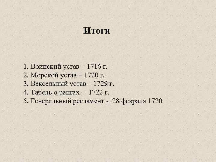 Итоги 1. Воинский устав – 1716 г. 2. Морской устав – 1720 г. 3.