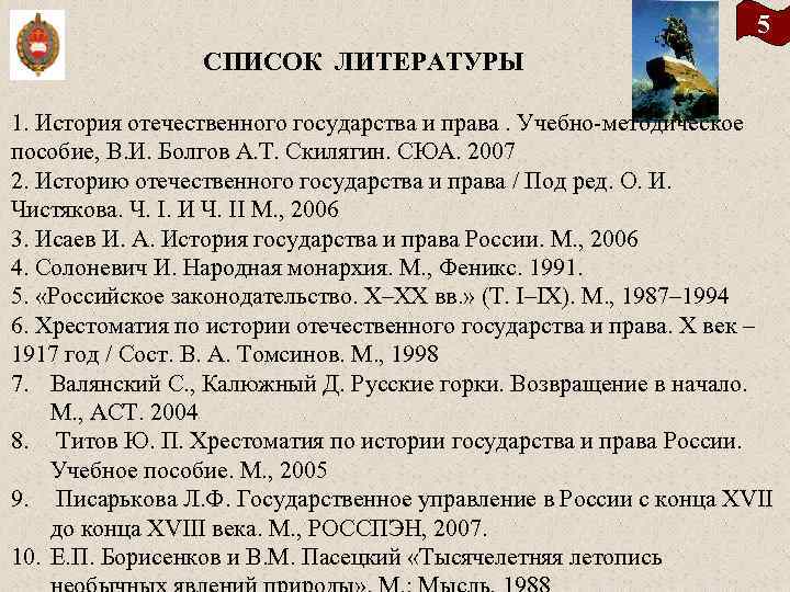5 СПИСОК ЛИТЕРАТУРЫ 1. История отечественного государства и права. Учебно методическое пособие, В. И.
