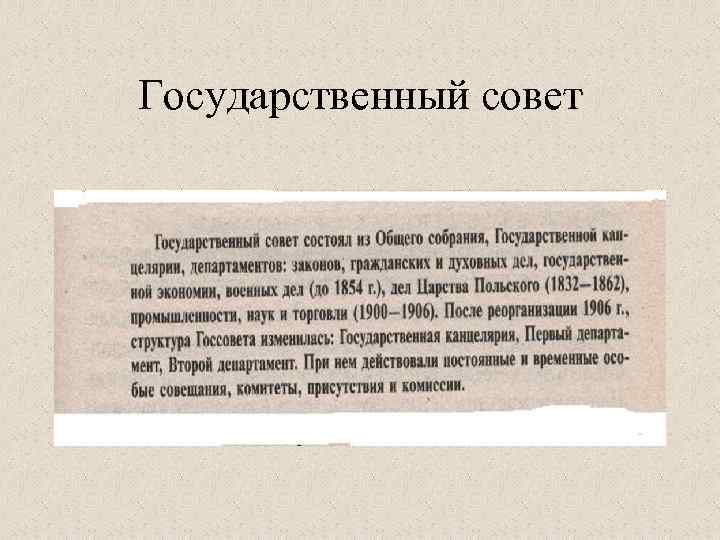 Государственный совет 