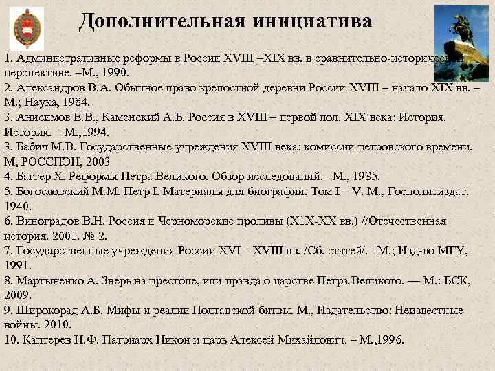 Дополнительная инициатива 1. Административные реформы в России XVIII –XIX вв. в сравнительно исторической перспективе.