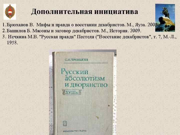 1. Брюханов В. Мифы и правда о восстании декабристов. М. , Яуза. 2005. 2.