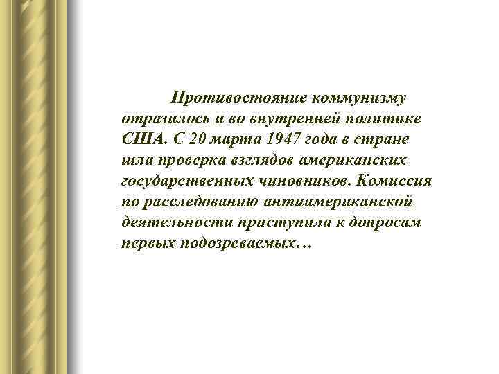 Противостояние коммунизму отразилось и во внутренней политике США. С 20 марта 1947 года в