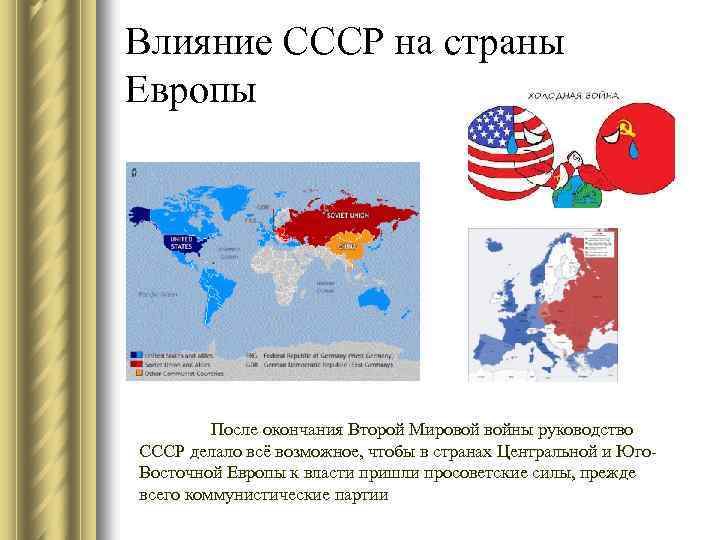 Сша и западная европа. Карта влияния СССР после второй мировой войны. Влияние СССР после второй мировой войны. Сфера влияния СССР. Карта влияния СССР В мире.