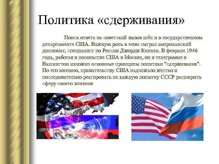 Политика «сдерживания» Поиск ответа на советский вызов шёл и в государственном департаменте США. Важную