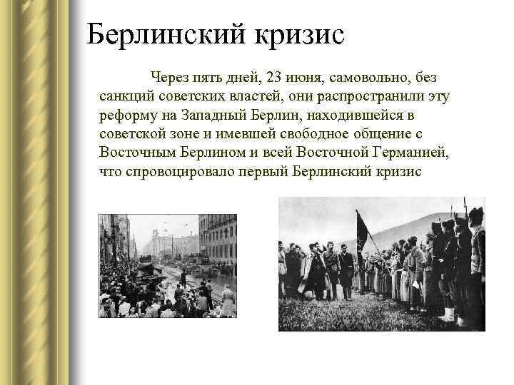 Берлинский кризис Через пять дней, 23 июня, самовольно, без санкций советских властей, они распространили