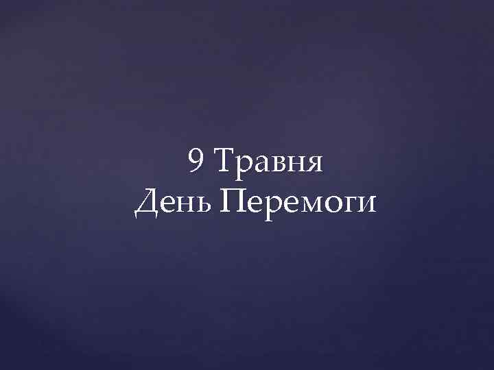 9 Травня День Перемоги 