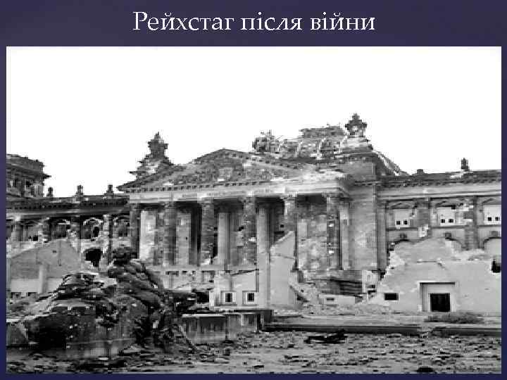 Рейхстаг після війни 