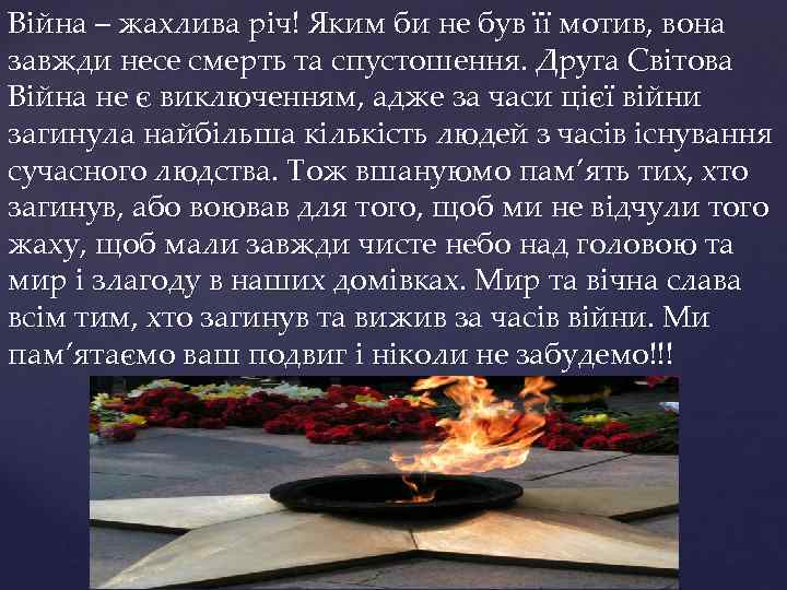 Війна – жахлива річ! Яким би не був її мотив, вона завжди несе смерть