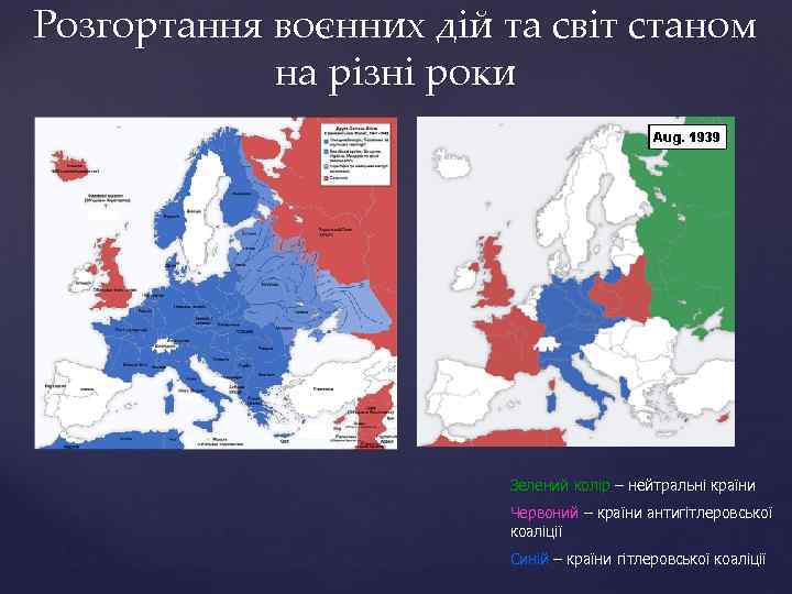 Розгортання воєнних дій та світ станом на різні роки Зелений колір – нейтральні країни