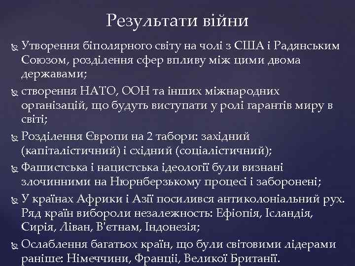 Результати війни Утворення біполярного світу на чолі з США і Радянським Союзом, розділення сфер
