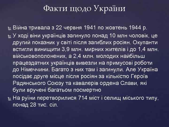 Факти щодо України Війна тривала з 22 червня 1941 по жовтень 1944 р. У