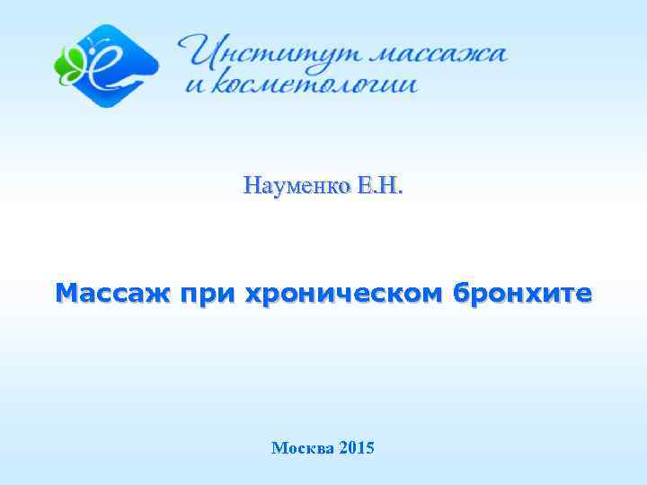 Науменко Е. Н. Массаж при хроническом бронхите Москва 2015 