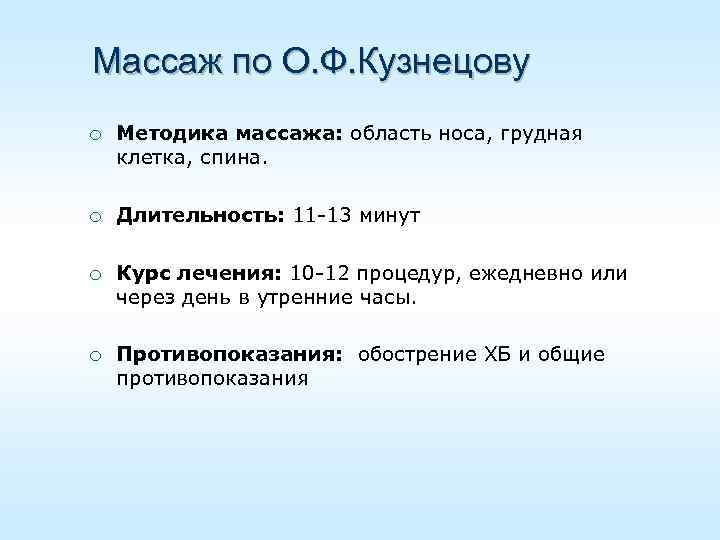 Массаж по О. Ф. Кузнецову ¡ Методика массажа: область носа, грудная клетка, спина. ¡