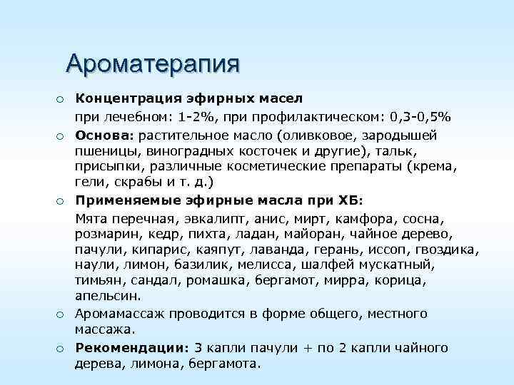 Ароматерапия ¡ ¡ ¡ Концентрация эфирных масел при лечебном: 1 -2%, при профилактическом: 0,