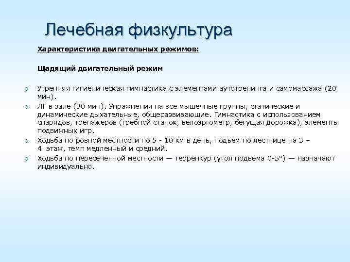 Лечебная физкультура Характеристика двигательных режимов: Щадящий двигательный режим ¡ ¡ Утренняя гигиеническая гимнастика с