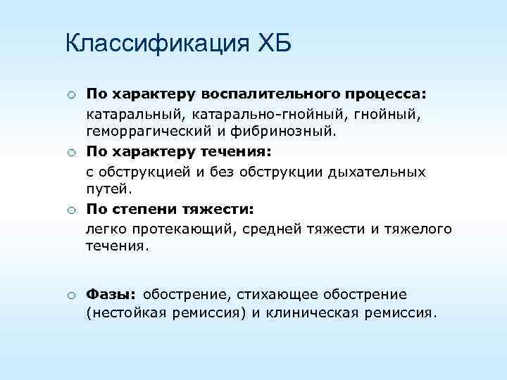 Классификация ХБ ¡ ¡ По характеру воспалительного процесса: катаральный, катарально-гнойный, геморрагический и фибринозный. По