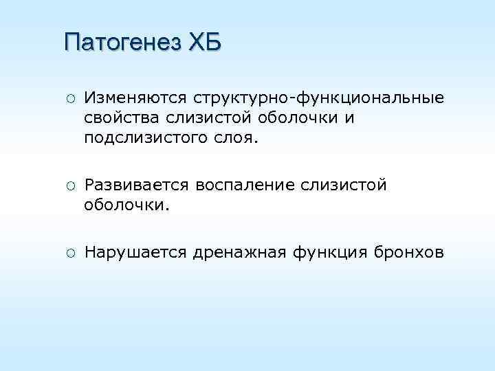 Патогенез ХБ ¡ Изменяются структурно-функциональные свойства слизистой оболочки и подслизистого слоя. ¡ Развивается воспаление