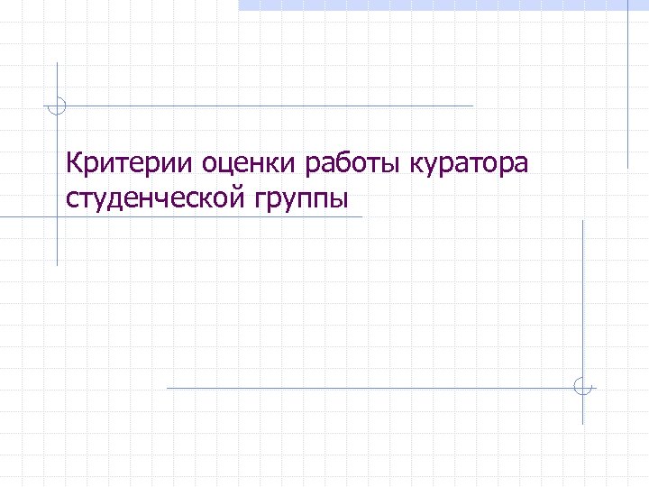 Критерии оценки работы куратора студенческой группы 