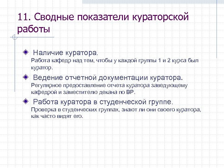 11. Сводные показатели кураторской работы Наличие куратора. Работа кафедр над тем, чтобы у каждой