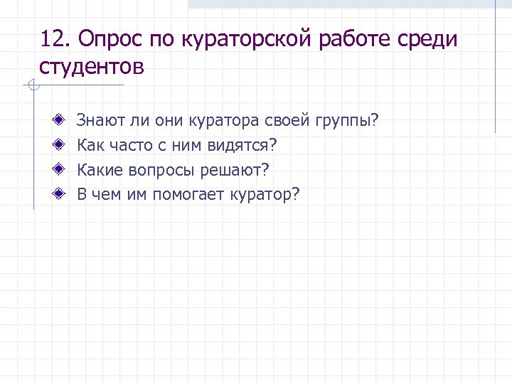 12. Опрос по кураторской работе среди студентов Знают ли они куратора своей группы? Как