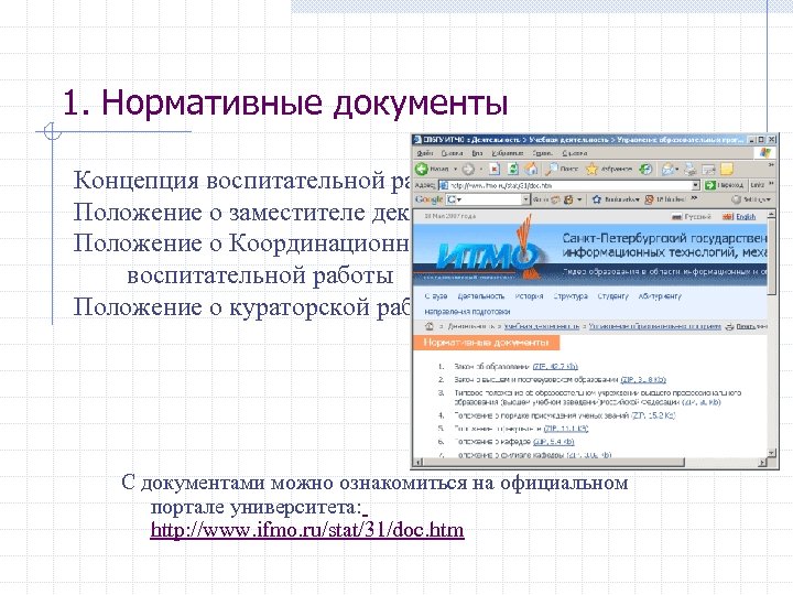 1. Нормативные документы Концепция воспитательной работы с обучающимися Положение о заместителе декана по воспитательной