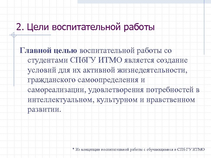 2. Цели воспитательной работы Главной целью воспитательной работы со студентами СПб. ГУ ИТМО является
