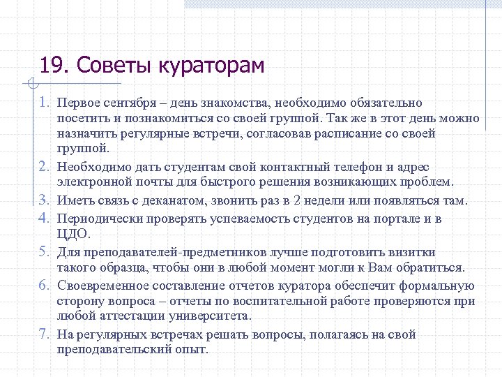 19. Советы кураторам 1. Первое сентября – день знакомства, необходимо обязательно 2. 3. 4.