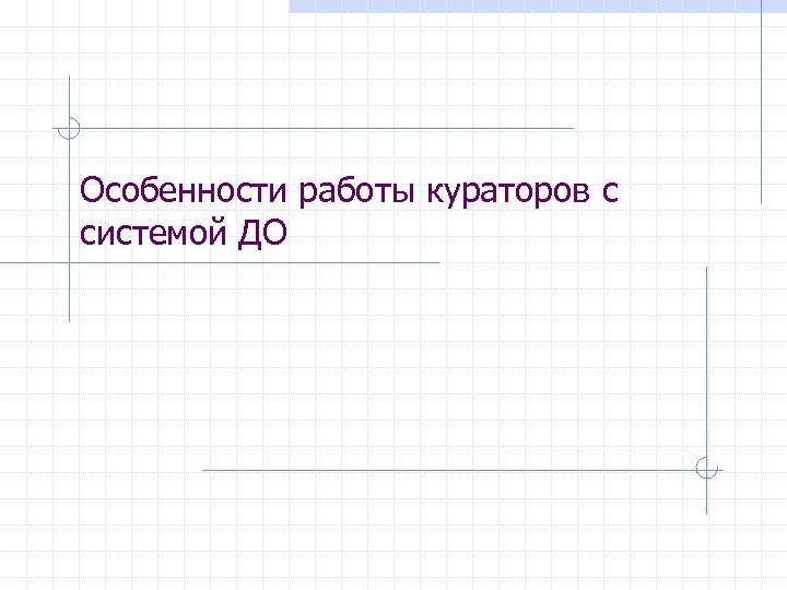 Особенности работы кураторов c системой ДО 