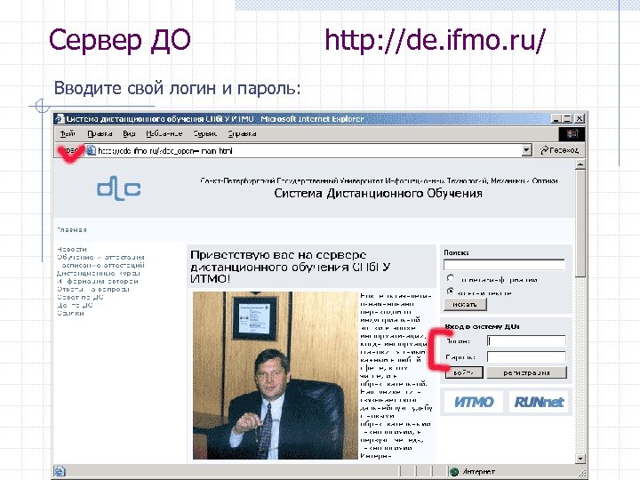 Сервер ДО Вводите свой логин и пароль: http: //de. ifmo. ru/ 
