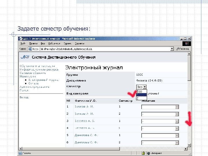 Задаете семестр обучения: 