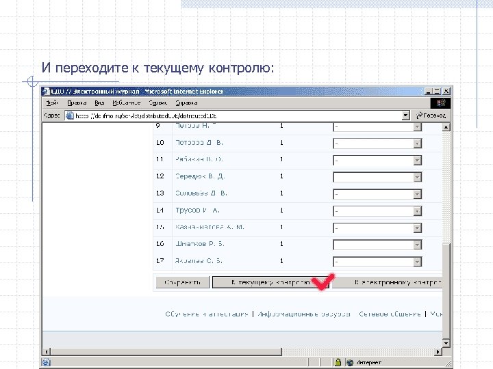 И переходите к текущему контролю: 