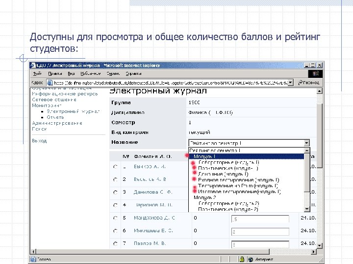 Доступны для просмотра и общее количество баллов и рейтинг студентов: 