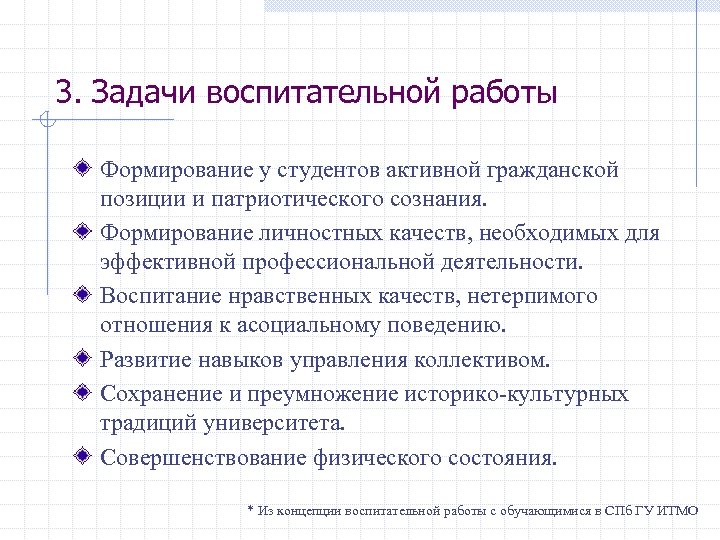 3. Задачи воспитательной работы Формирование у студентов активной гражданской позиции и патриотического сознания. Формирование