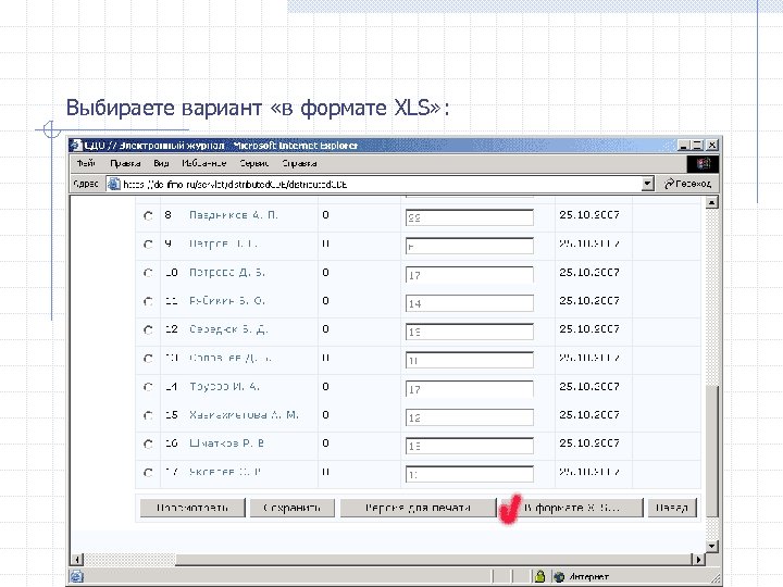 Выбираете вариант «в формате XLS» : 