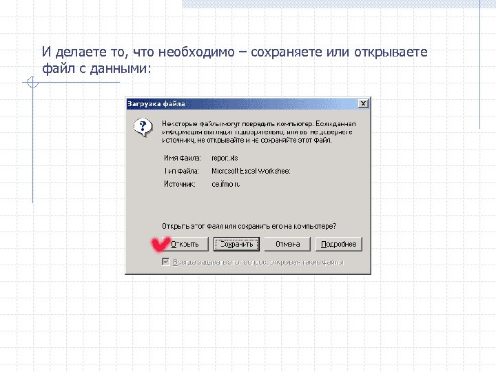 И делаете то, что необходимо – сохраняете или открываете файл с данными: 