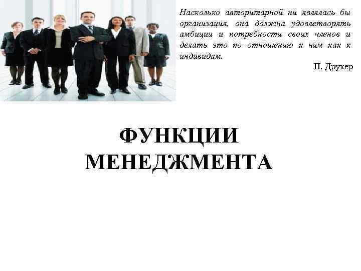 Насколько авторитарной ни являлась бы организация, она должна удовлетворять амбиции и потребности своих членов