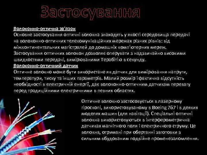 Застосування Волоконно-оптична зв'язок Основне застосування оптичні волокна знаходять у якості середовища передачі на волоконно-оптичних