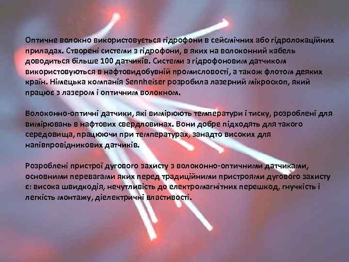 Оптичне волокно використовується гідрофони в сейсмічних або гідролокаційних приладах. Створені системи з гідрофони, в