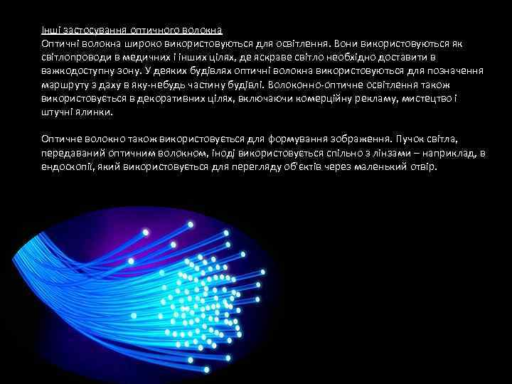 Інші застосування оптичного волокна Оптичні волокна широко використовуються для освітлення. Вони використовуються як світлопроводи