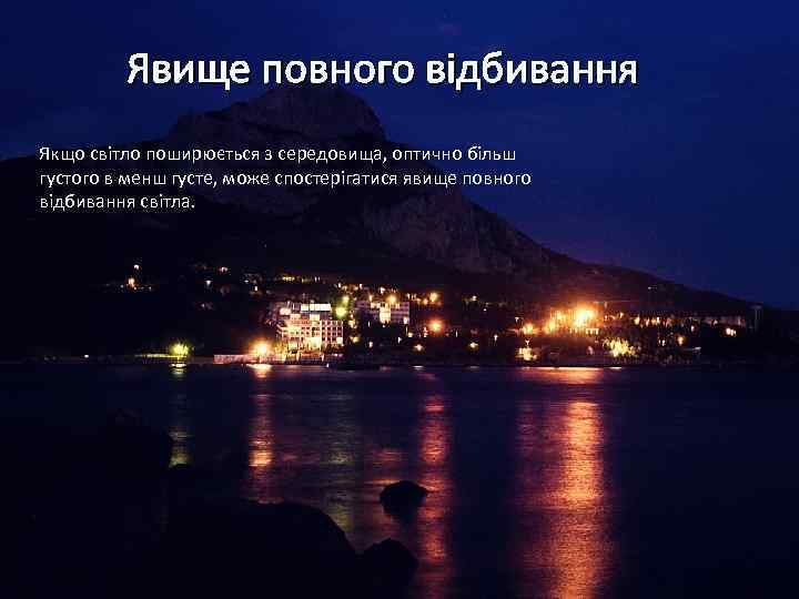 Явище повного відбивання Якщо світло поширюється з середовища, оптично більш густого в менш густе,